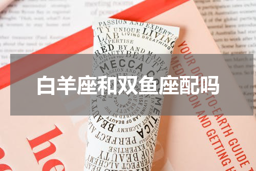 白羊座和双鱼座配吗
