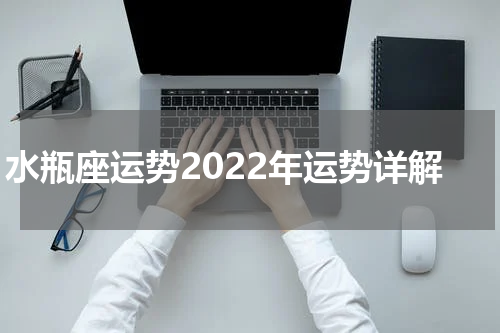 水瓶座运势2022年运势详解
