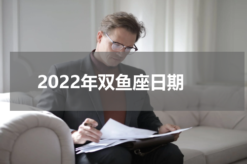 2022年双鱼座日期