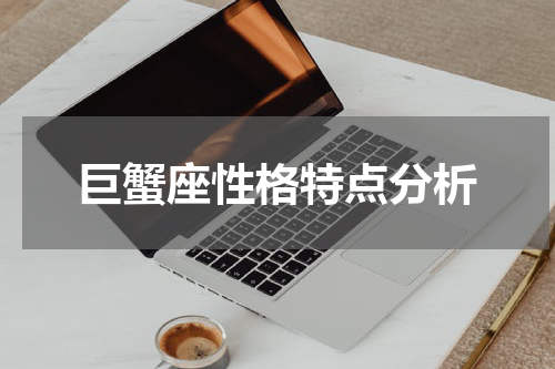 巨蟹座性格特点分析