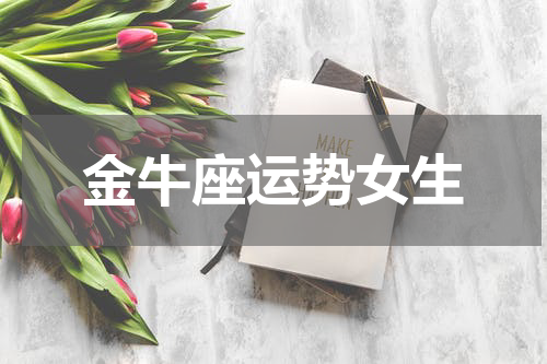 金牛座运势女生