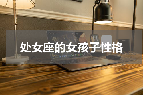 处女座的女孩子性格