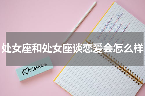 处女座和处女座谈恋爱会怎么样