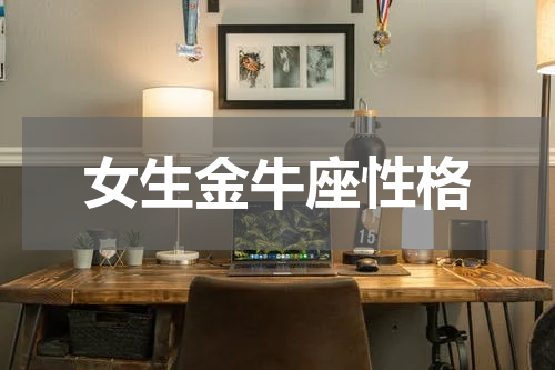 女生金牛座性格