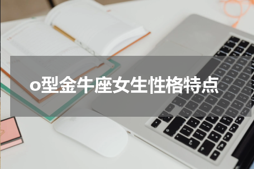 o型金牛座女生性格特点