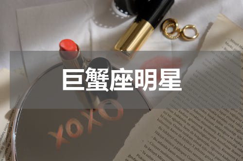 巨蟹座明星