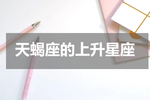 天蝎座的上升星座