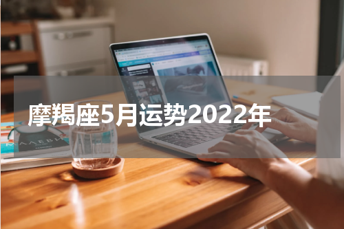 摩羯座5月运势2022年
