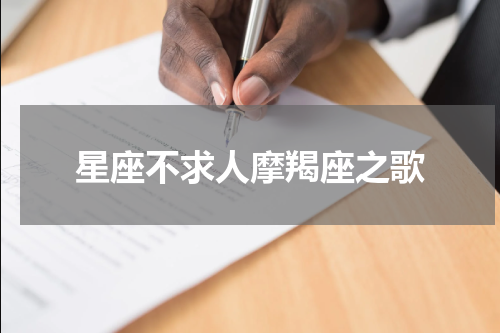 星座不求人摩羯座之歌