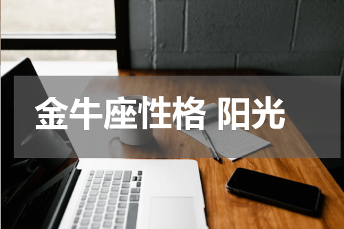 金牛座性格 阳光