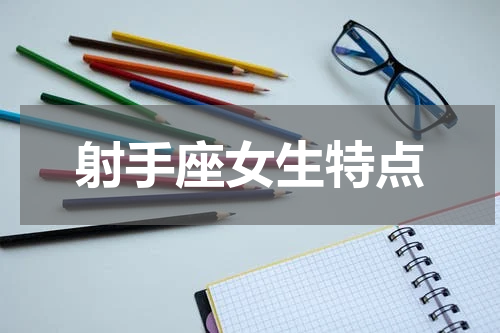 射手座女生特点