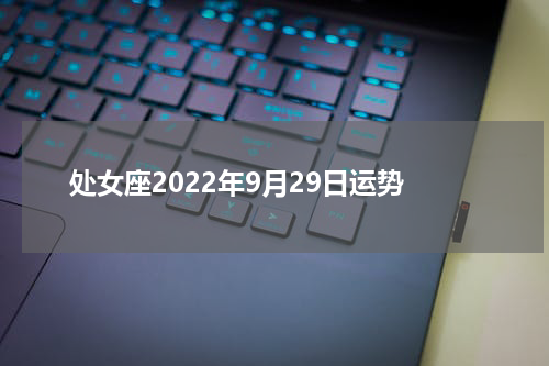 处女座2022年9月29日运势