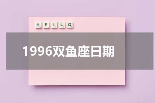 1996双鱼座日期