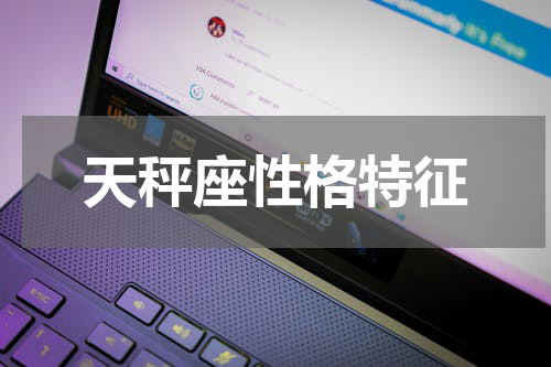 天秤座性格特征