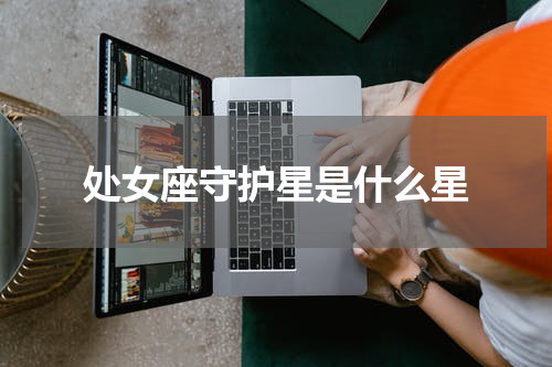 处女座守护星是什么星