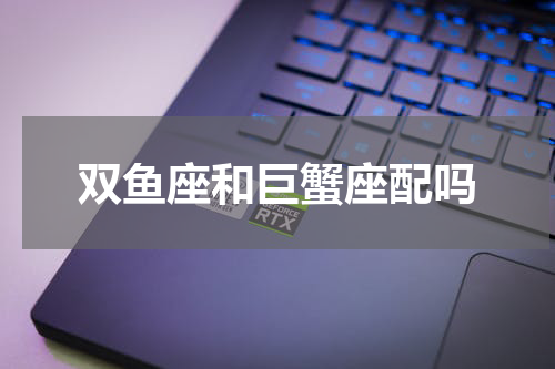 双鱼座和巨蟹座配吗