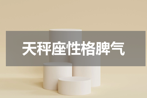 天秤座性格脾气