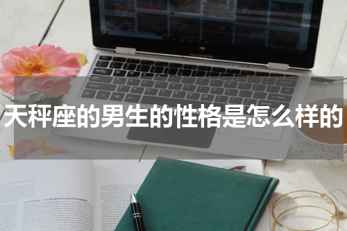 天秤座的男生的性格是怎么样的