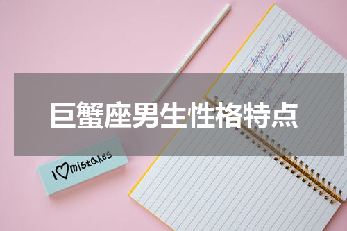 巨蟹座男生性格特点