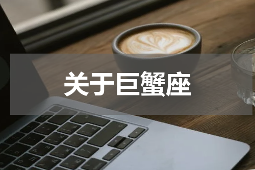 关于巨蟹座