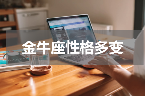 金牛座性格多变
