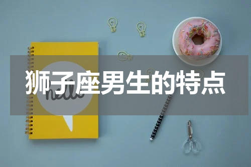 狮子座男生的特点