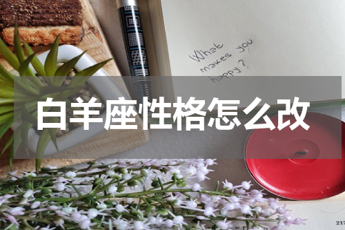 白羊座性格怎么改