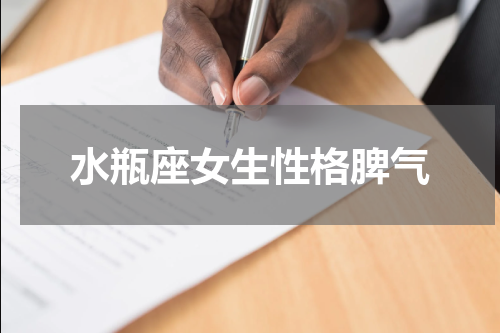 水瓶座女生性格脾气