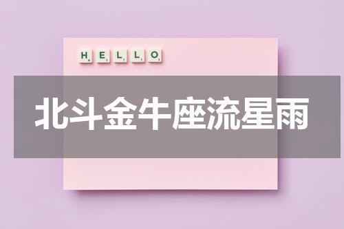 北斗金牛座流星雨