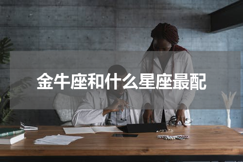 金牛座和什么星座最配
