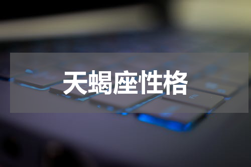 天蝎座性格