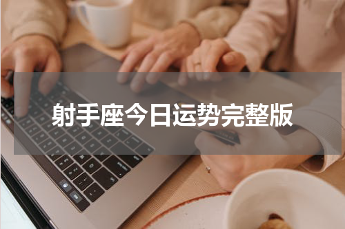 射手座今日运势完整版