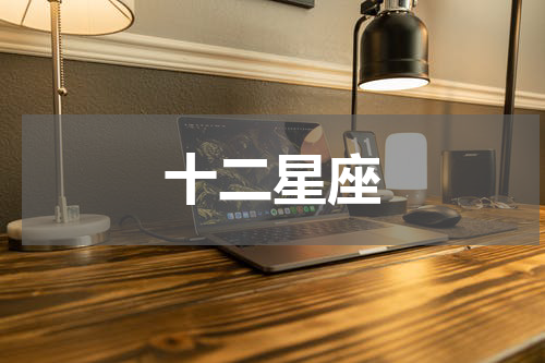 十二星座
