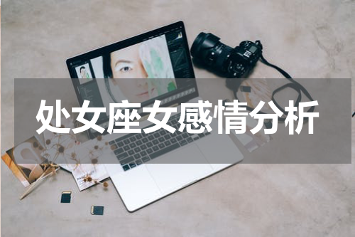 处女座女感情分析