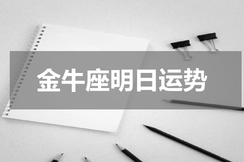 金牛座明日运势
