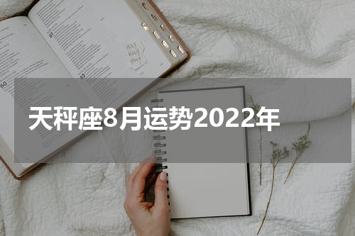 天秤座8月运势2022年