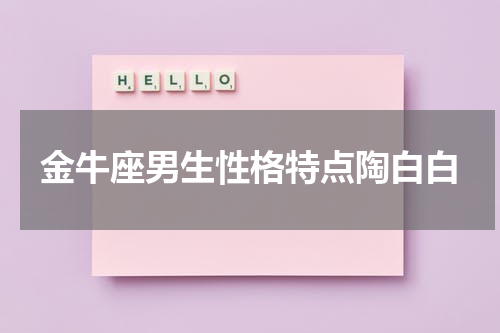 金牛座男生性格特点陶白白
