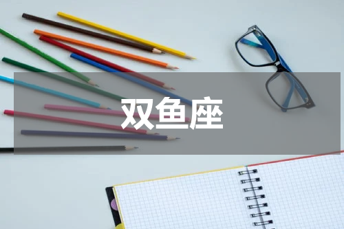 双鱼座