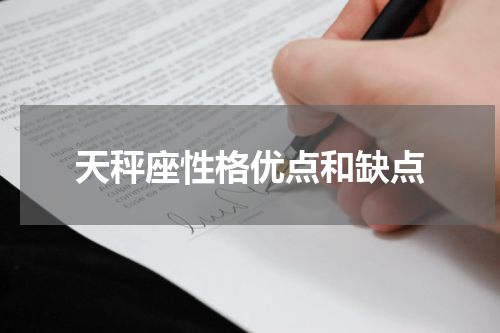 天秤座性格优点和缺点