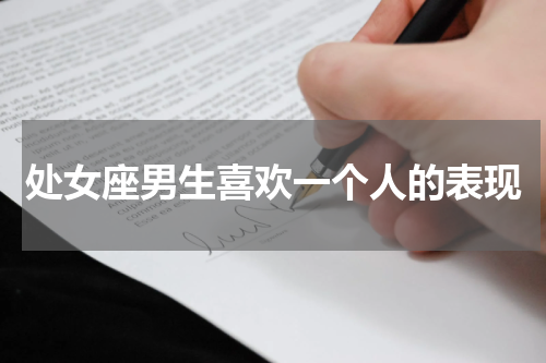 处女座男生喜欢一个人的表现
