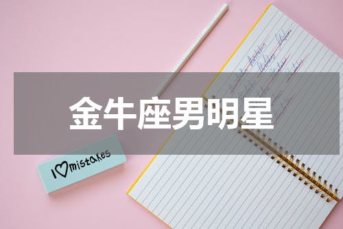 金牛座男明星