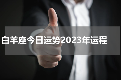 白羊座今日运势2023年运程