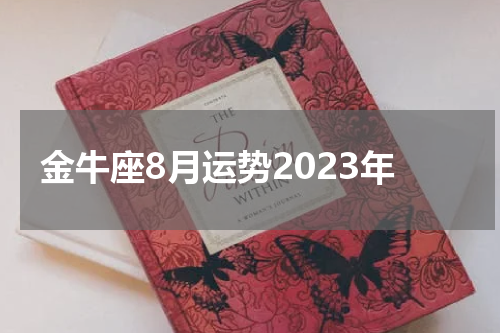 金牛座8月运势2023年