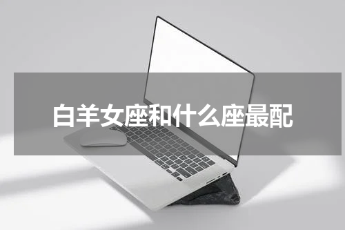 白羊女座和什么座最配