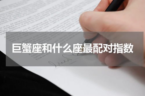 巨蟹座和什么座最配对指数