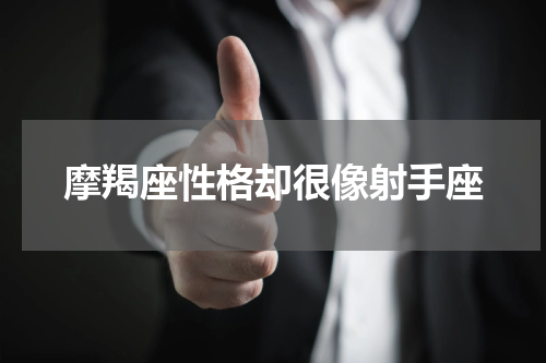 摩羯座性格却很像射手座