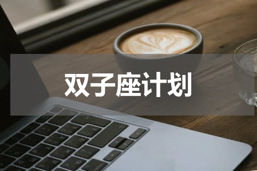 双子座计划