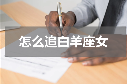 怎么追白羊座女