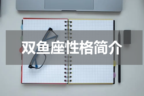 双鱼座性格简介