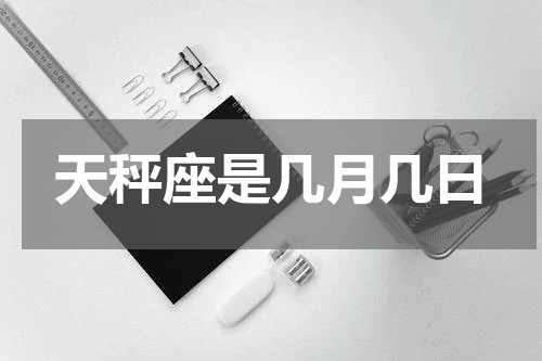 天秤座是几月几日